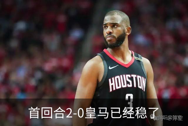 首回合2-0皇马已经稳了?数据示切尔西尚存生机